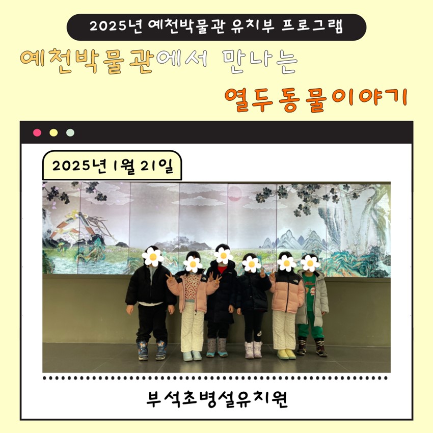 1.1월 21일(화), 부석초병설유치원 예천박물관에서 만나는 열두 동물 이야기 참여!